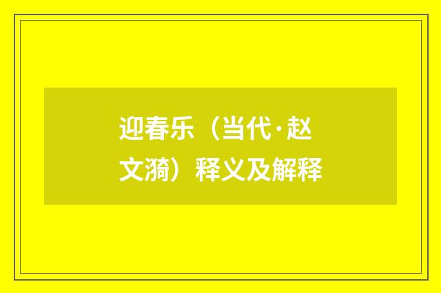 迎春乐(当代·赵文漪)释义及解释
