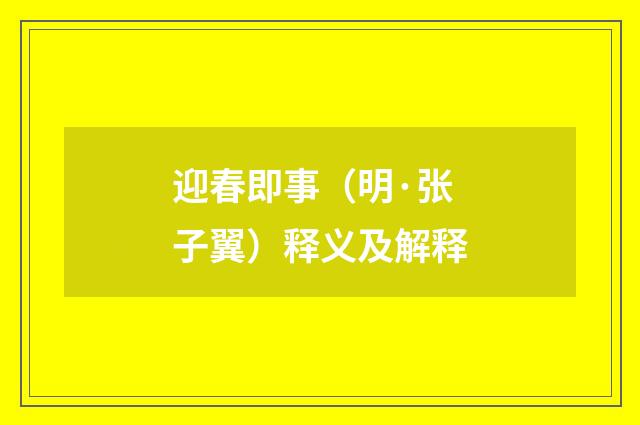 迎春即事（明·张子翼）释义及解释