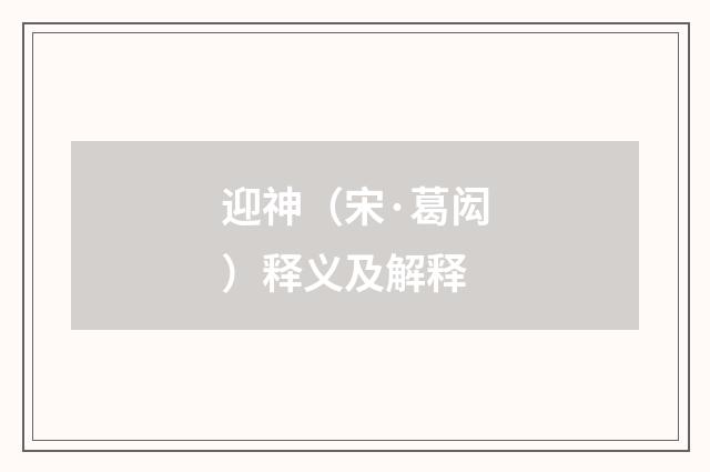 迎神（宋·葛闳）释义及解释