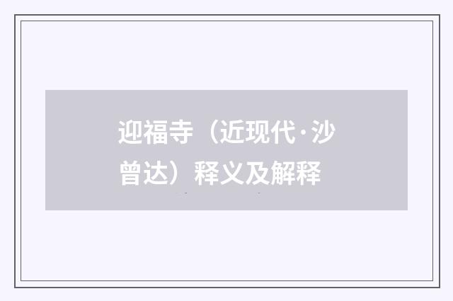 迎福寺（近现代·沙曾达）释义及解释