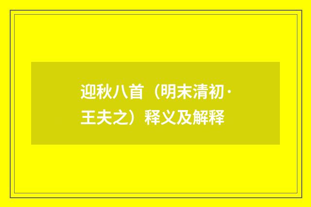 迎秋八首（明末清初·王夫之）释义及解释