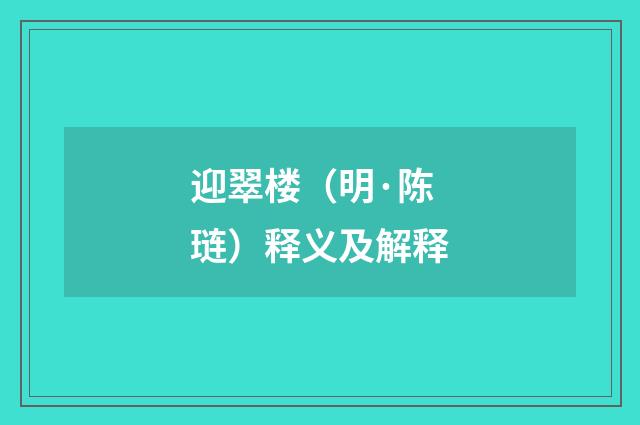 迎翠楼（明·陈琏）释义及解释