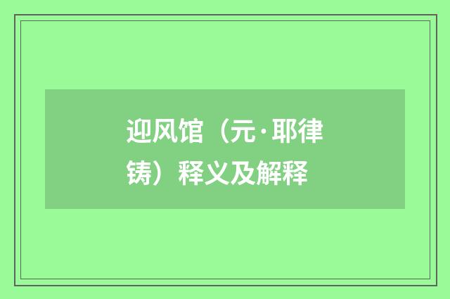 迎风馆（元·耶律铸）释义及解释