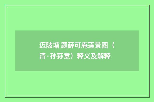 迈陂塘 题薛可庵莲景图（清·孙荪意）释义及解释