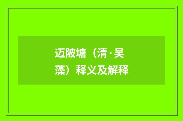 迈陂塘（清·吴藻）释义及解释