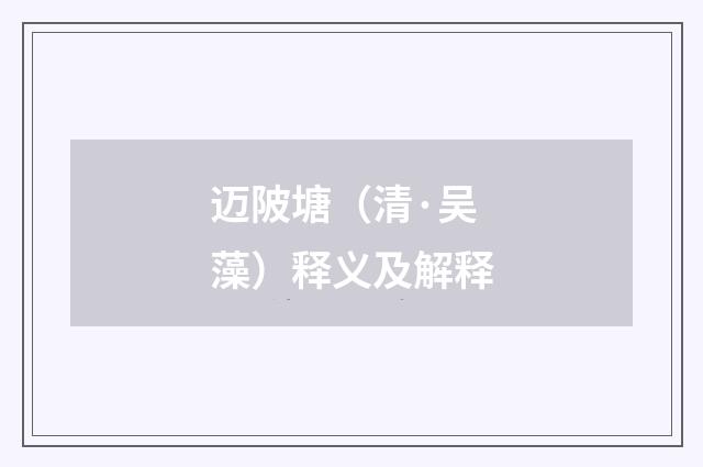 迈陂塘（清·吴藻）释义及解释