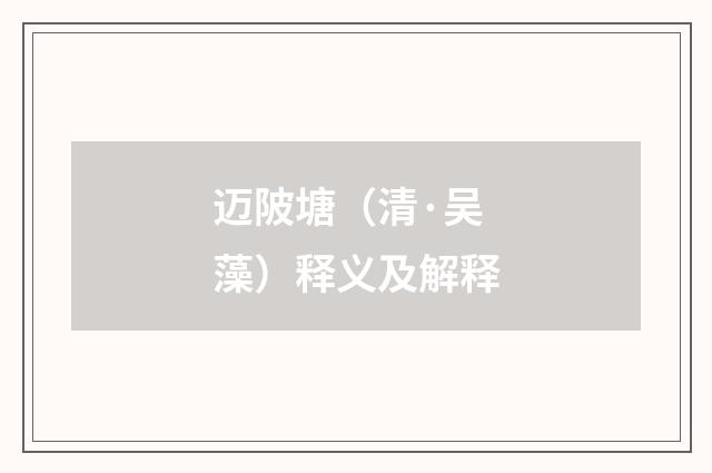 迈陂塘（清·吴藻）释义及解释