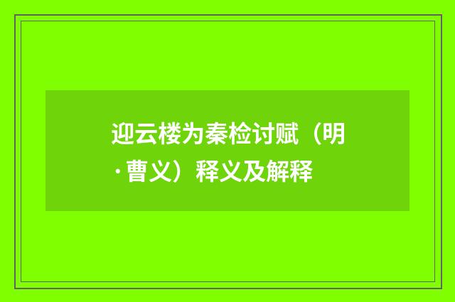 迎云楼为秦检讨赋（明·曹义）释义及解释