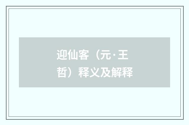迎仙客（元·王哲）释义及解释