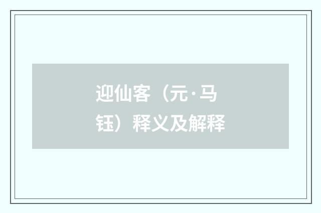 迎仙客（元·马钰）释义及解释