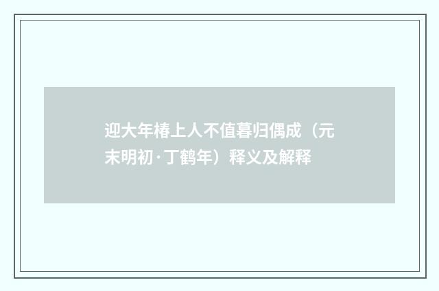 迎大年椿上人不值暮归偶成（元末明初·丁鹤年）释义及解释