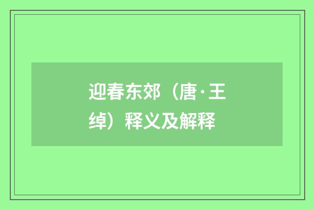 迎春东郊（唐·王绰）释义及解释