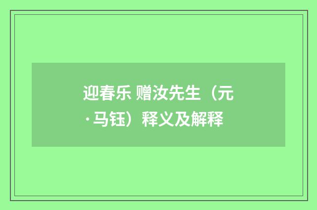 迎春乐 赠汝先生（元·马钰）释义及解释