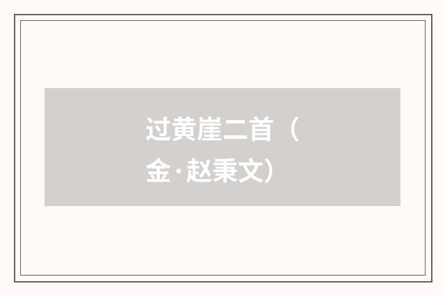 过黄崖二首（金·赵秉文）释义及解释