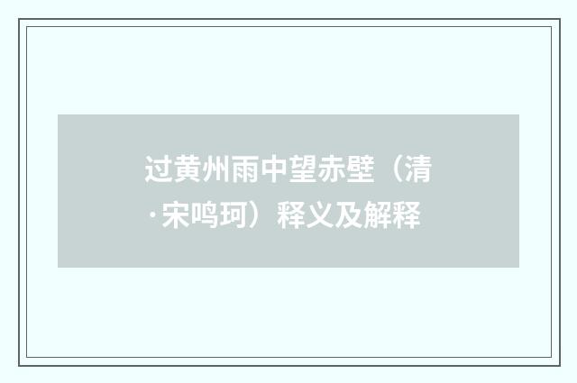 过黄州雨中望赤壁（清·宋鸣珂）释义及解释