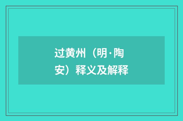 过黄州（明·陶安）释义及解释