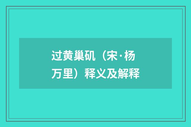 过黄巢矶（宋·杨万里）释义及解释