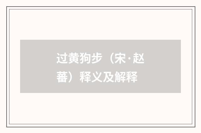 过黄狗步（宋·赵蕃）释义及解释