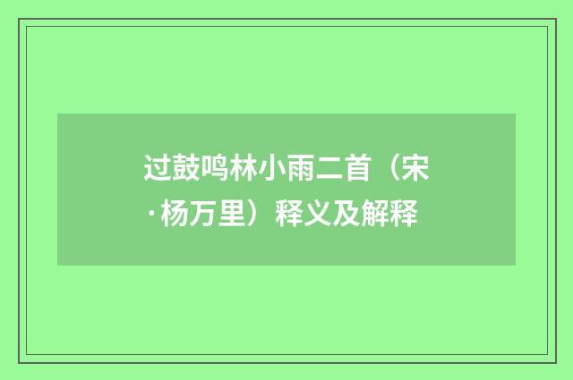 过鼓鸣林小雨二首（宋·杨万里）释义及解释