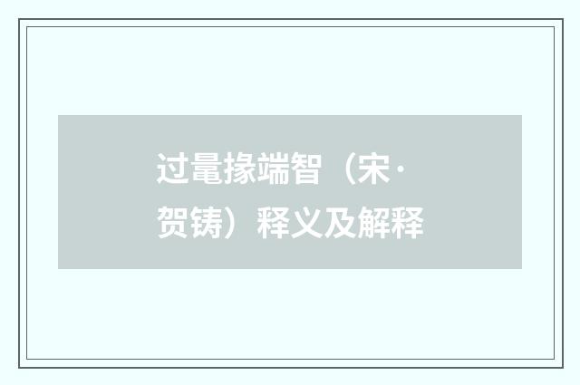 过鼌掾端智（宋·贺铸）释义及解释