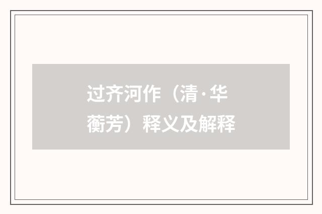 过齐河作（清·华蘅芳）释义及解释