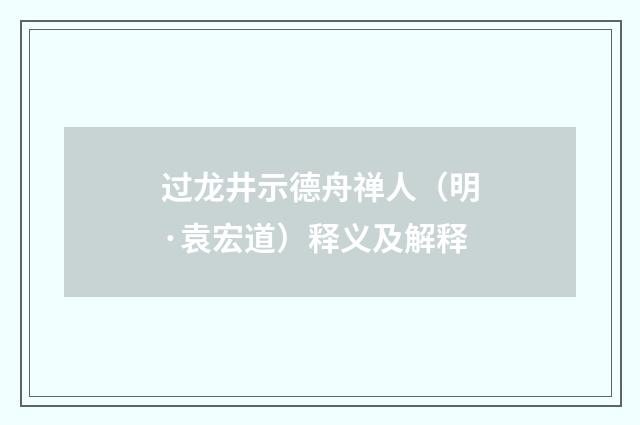 过龙井示德舟禅人（明·袁宏道）释义及解释