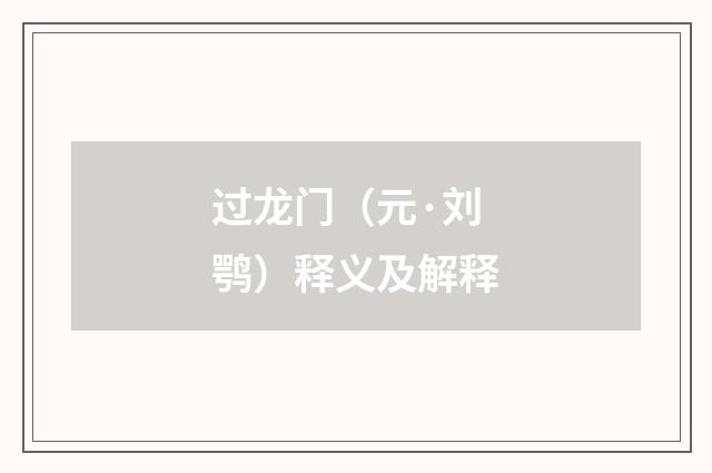 过龙门（元·刘鹗）释义及解释