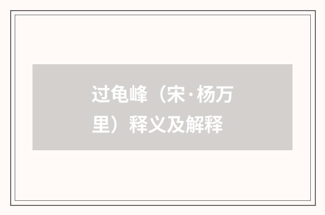 过龟峰（宋·杨万里）释义及解释