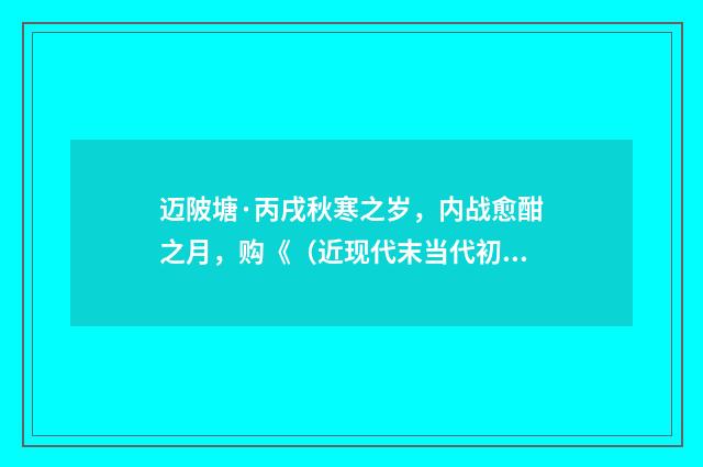 迈陂塘·丙戌秋寒之岁，内战愈酣之月，购《（近现代末当代初·喻蘅）释义及解释