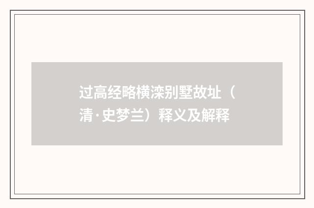 过高经略横滦别墅故址（清·史梦兰）释义及解释