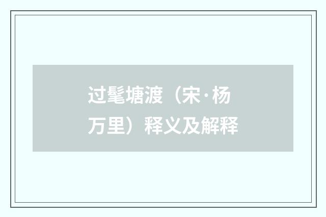 过髦塘渡（宋·杨万里）释义及解释
