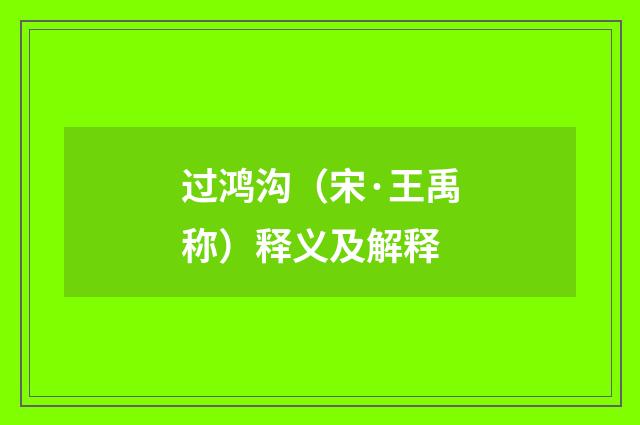 过鸿沟（宋·王禹称）释义及解释