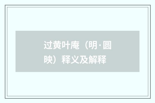 过黄叶庵（明·圆映）释义及解释
