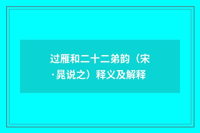 过雁和二十二弟韵（宋·晁说之）释义及解释