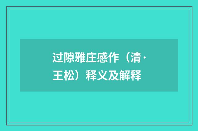 过隙雅庄感作（清·王松）释义及解释