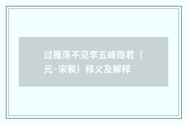 过雁荡不见李五峰隐君（元·宋褧）释义及解释