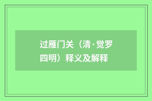 过雁门关（清·觉罗四明）释义及解释