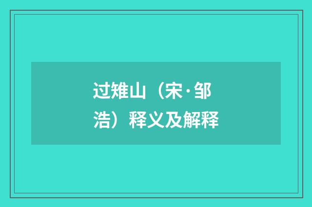 过雉山（宋·邹浩）释义及解释