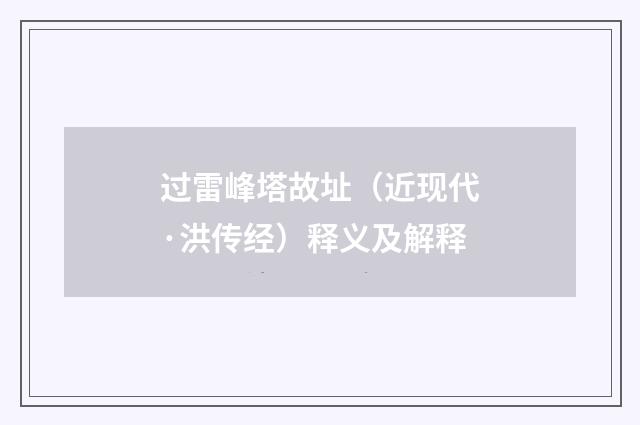 过雷峰塔故址（近现代·洪传经）释义及解释