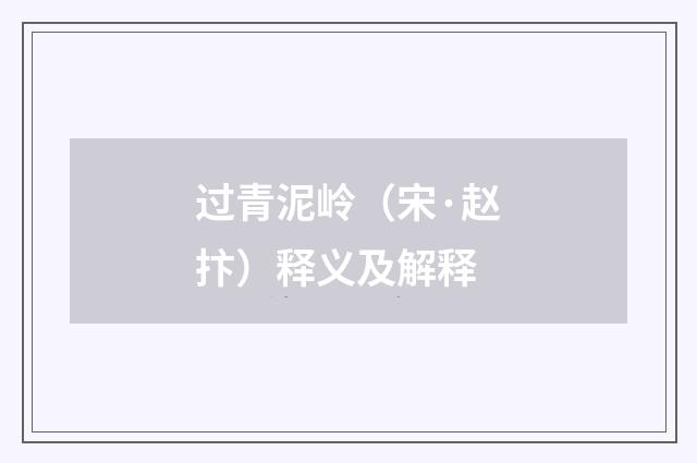 过青泥岭（宋·赵抃）释义及解释