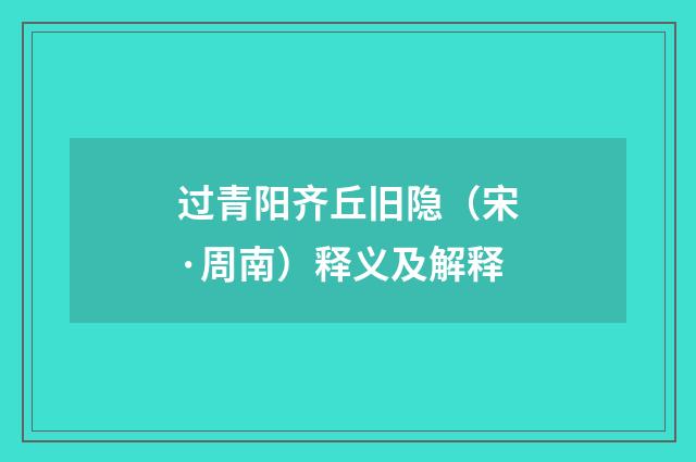 过青阳齐丘旧隐（宋·周南）释义及解释