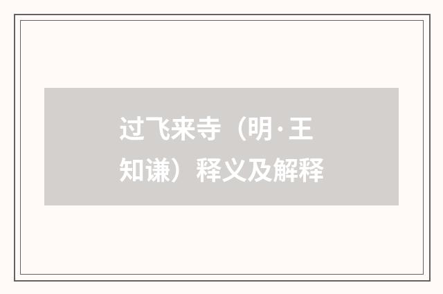 过飞来寺（明·王知谦）释义及解释