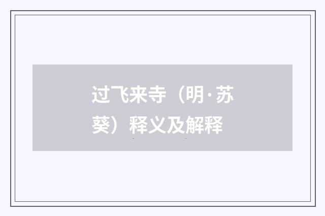 过飞来寺（明·苏葵）释义及解释