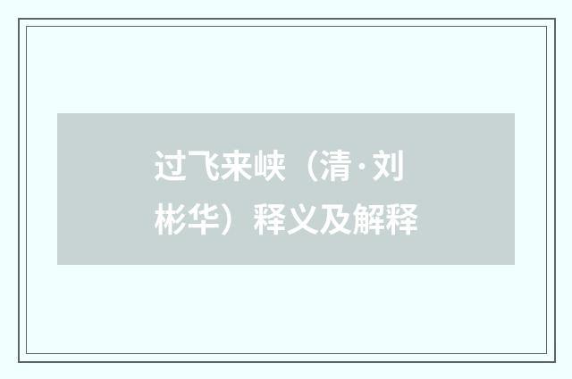 过飞来峡（清·刘彬华）释义及解释