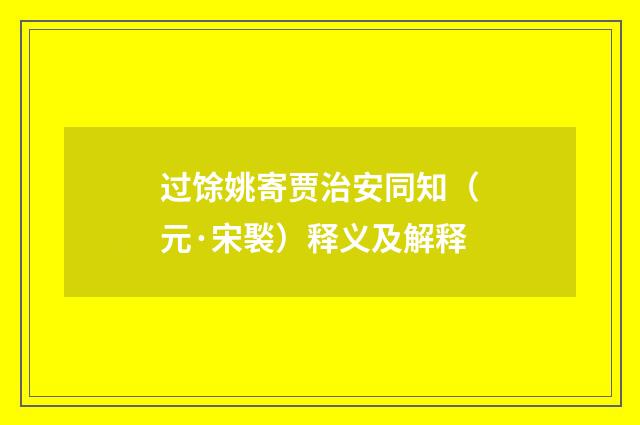 过馀姚寄贾治安同知（元·宋褧）释义及解释