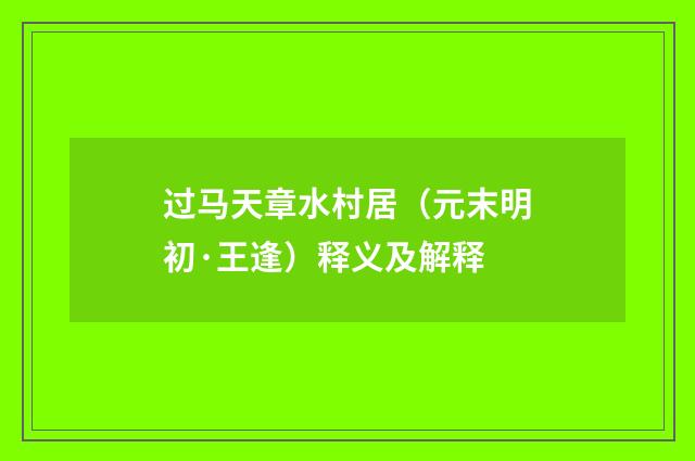 过马天章水村居（元末明初·王逢）释义及解释
