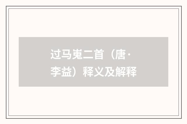 过马嵬二首（唐·李益）释义及解释