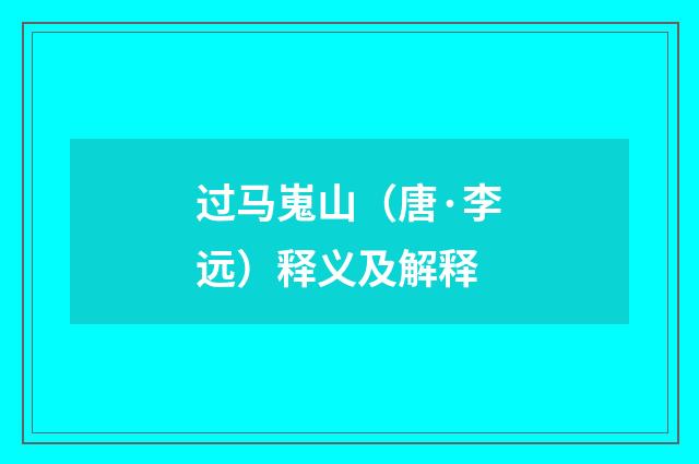 过马嵬山（唐·李远）释义及解释