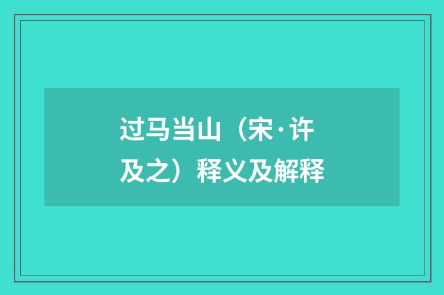 过马当山（宋·许及之）释义及解释