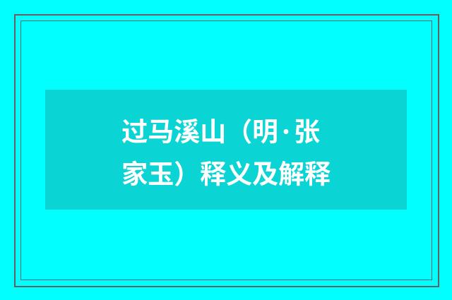 过马溪山（明·张家玉）释义及解释